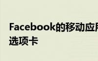 Facebook的移动应用现在将具有更好的通知选项卡