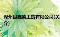 泽州县鑫德工贸有限公司(关于泽州县鑫德工贸有限公司的简介)