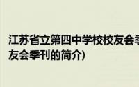 江苏省立第四中学校校友会季刊(关于江苏省立第四中学校校友会季刊的简介)