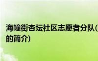 海幢街杏坛社区志愿者分队(关于海幢街杏坛社区志愿者分队的简介)