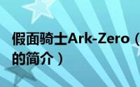 假面骑士Ark-Zero（关于假面骑士Ark-Zero的简介）