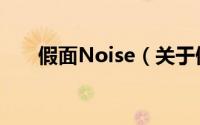 假面Noise（关于假面Noise的简介）