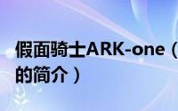 假面骑士ARK-one（关于假面骑士ARK-one的简介）