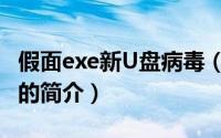 假面exe新U盘病毒（关于假面exe新U盘病毒的简介）