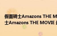 假面骑士Amazons THE MOVIE 最后的审判（关于假面骑士Amazons THE MOVIE 最后的审判的简介）