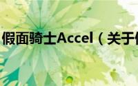 假面骑士Accel（关于假面骑士Accel的简介）