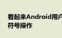 看起来Android用户可能正在使用新的表情符号操作