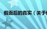 假面后的真实（关于假面后的真实的简介）