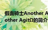 假面骑士Another AgitΩ（关于假面骑士Another AgitΩ的简介）