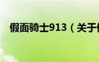 假面骑士913（关于假面骑士913的简介）