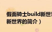 假面骑士build新世界（关于假面骑士build新世界的简介）