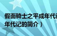 假面骑士之平成年代记（关于假面骑士之平成年代记的简介）