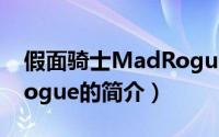 假面骑士MadRogue（关于假面骑士MadRogue的简介）