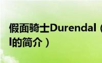 假面骑士Durendal（关于假面骑士Durendal的简介）