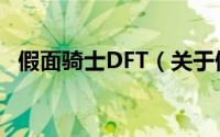 假面骑士DFT（关于假面骑士DFT的简介）