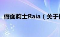 假面骑士Raia（关于假面骑士Raia的简介）