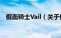 假面骑士Vail（关于假面骑士Vail的简介）