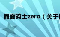 假面骑士zero（关于假面骑士zero的简介）