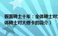 假面骑士十年：全体骑士对大修卡（关于假面骑士十年：全体骑士对大修卡的简介）