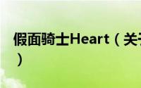 假面骑士Heart（关于假面骑士Heart的简介）