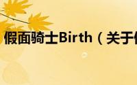 假面骑士Birth（关于假面骑士Birth的简介）