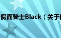 假面骑士Black（关于假面骑士Black的简介）