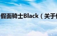 假面骑士Black（关于假面骑士Black的简介）