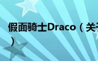 假面骑士Draco（关于假面骑士Draco的简介）