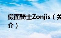 假面骑士Zonjis（关于假面骑士Zonjis的简介）