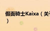 假面骑士Kaixa（关于假面骑士Kaixa的简介）