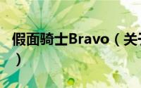 假面骑士Bravo（关于假面骑士Bravo的简介）