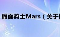 假面骑士Mars（关于假面骑士Mars的简介）