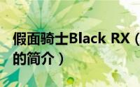 假面骑士Black RX（关于假面骑士Black RX的简介）