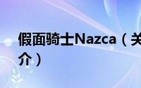 假面骑士Nazca（关于假面骑士Nazca的简介）