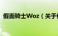 假面骑士Woz（关于假面骑士Woz的简介）