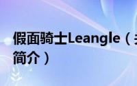 假面骑士Leangle（关于假面骑士Leangle的简介）