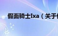 假面骑士Ixa（关于假面骑士Ixa的简介）