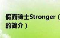 假面骑士Stronger（关于假面骑士Stronger的简介）