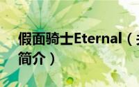 假面骑士Eternal（关于假面骑士Eternal的简介）