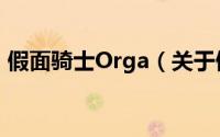 假面骑士Orga（关于假面骑士Orga的简介）