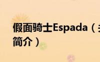 假面骑士Espada（关于假面骑士Espada的简介）