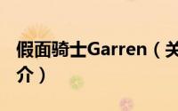 假面骑士Garren（关于假面骑士Garren的简介）