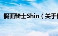 假面骑士Shin（关于假面骑士Shin的简介）