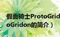 假面骑士ProtoGridon（关于假面骑士ProtoGridon的简介）