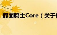 假面骑士Core（关于假面骑士Core的简介）