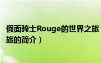 假面骑士Rouge的世界之旅（关于假面骑士Rouge的世界之旅的简介）