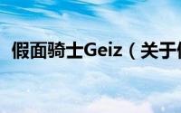 假面骑士Geiz（关于假面骑士Geiz的简介）