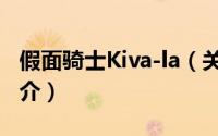 假面骑士Kiva-la（关于假面骑士Kiva-la的简介）