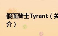 假面骑士Tyrant（关于假面骑士Tyrant的简介）