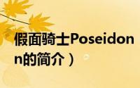 假面骑士Poseidon（关于假面骑士Poseidon的简介）